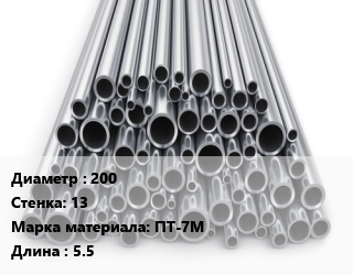 Труба титановая 200 s=13 Марка: ПТ-7М L=5.5, м/д, цена договорная цена По запросу где купить, условия доставки в Шымкенте и Южно-Казахстанской области